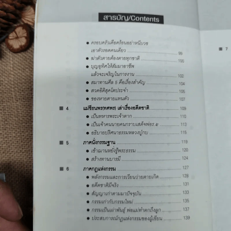 เกิดแต่กรรม เล่ม 2-3 - แม่ชีทศพร ชัยประคอง รูปที่ 7