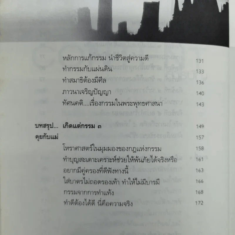 เกิดแต่กรรม เล่ม 2-3 - แม่ชีทศพร ชัยประคอง รูปที่ 12