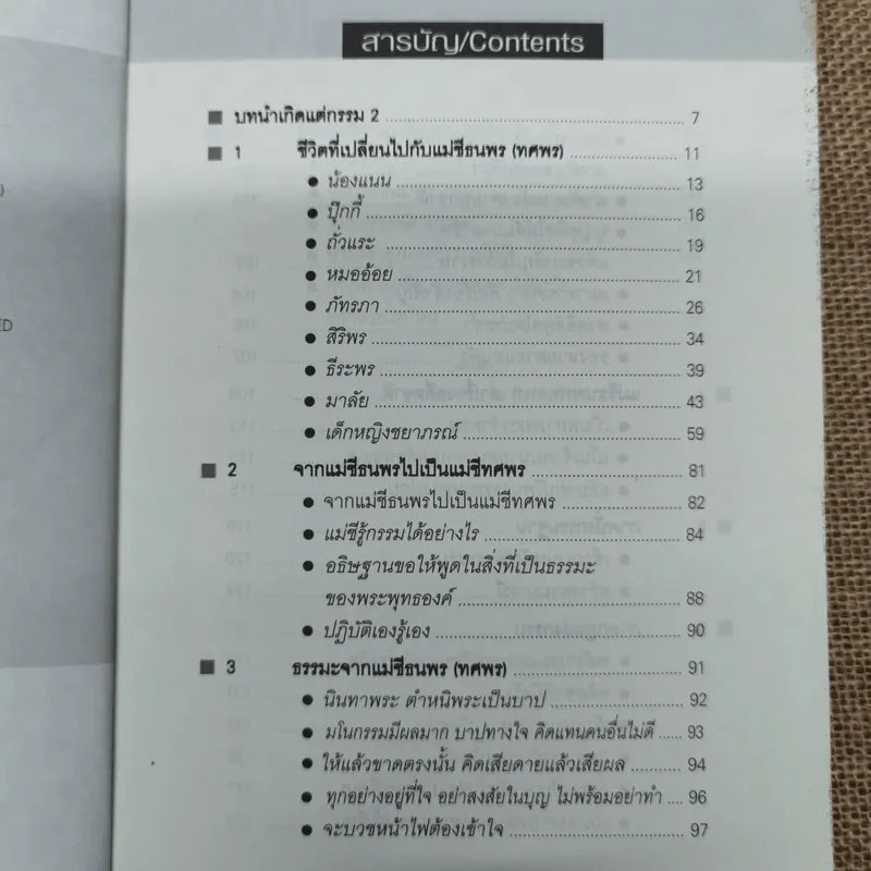 เกิดแต่กรรม เล่ม 2-3 - แม่ชีทศพร ชัยประคอง รูปที่ 6