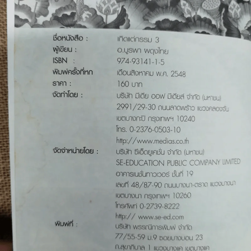 เกิดแต่กรรม เล่ม 2-3 - แม่ชีทศพร ชัยประคอง รูปที่ 9