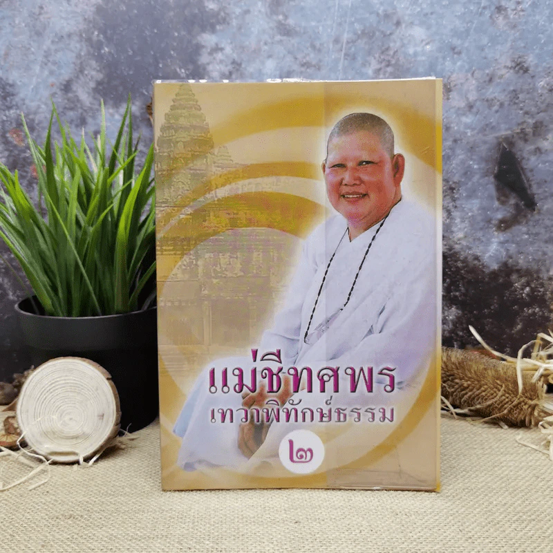 แม่ชีทศพร เทวาพิทักษ์ธรรม 2 - แม่ชีทศพร ชัยประคอง รูปที่ 1