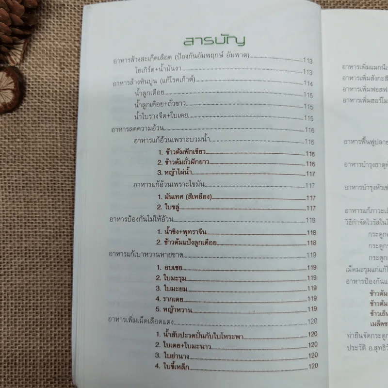 วิถีธรรมชาติบำบัดโรค นาฬิกาชีวิต - อ.สุทธิวัสส์ คำภา รูปที่ 11