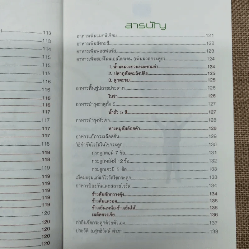 วิถีธรรมชาติบำบัดโรค นาฬิกาชีวิต - อ.สุทธิวัสส์ คำภา รูปที่ 12