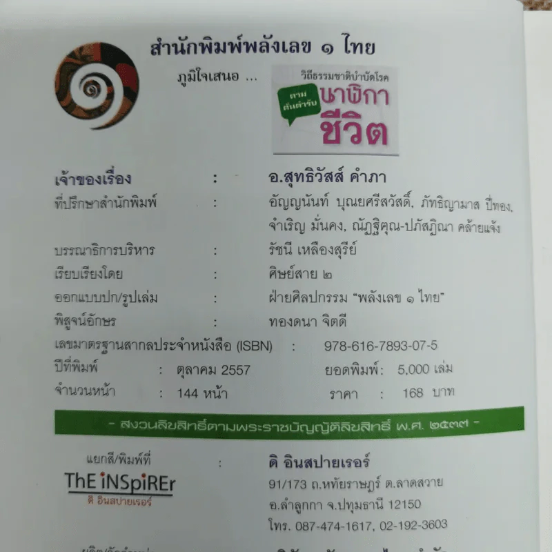 วิถีธรรมชาติบำบัดโรค นาฬิกาชีวิต - อ.สุทธิวัสส์ คำภา รูปที่ 5