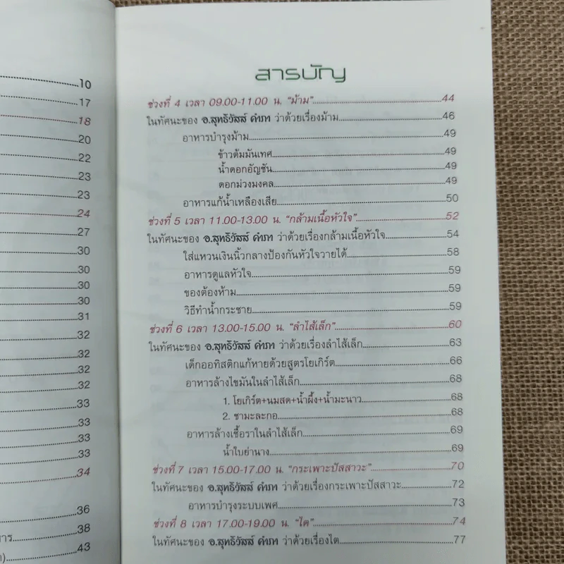 วิถีธรรมชาติบำบัดโรค นาฬิกาชีวิต - อ.สุทธิวัสส์ คำภา รูปที่ 8