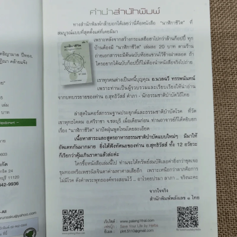 วิถีธรรมชาติบำบัดโรค นาฬิกาชีวิต - อ.สุทธิวัสส์ คำภา รูปที่ 6