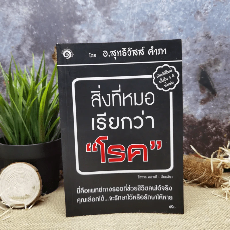 สิ่งที่หมอเรียกว่าโรค - อ.สุทธิวัสส์ คำภา รูปที่ 1