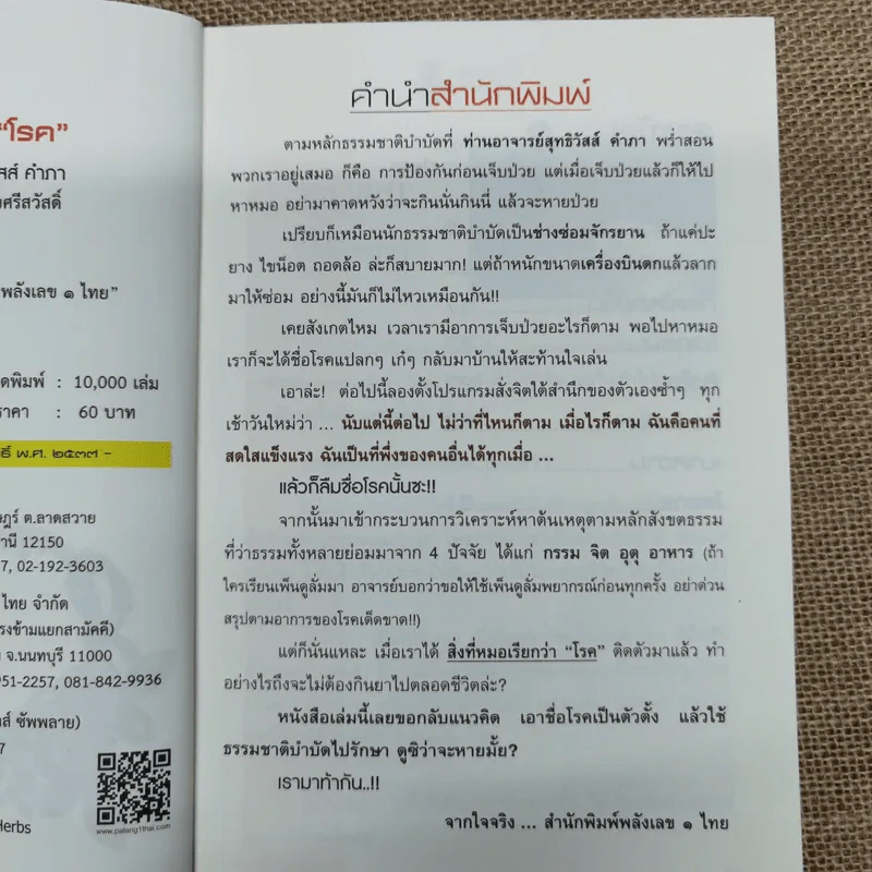 สิ่งที่หมอเรียกว่าโรค - อ.สุทธิวัสส์ คำภา รูปที่ 6
