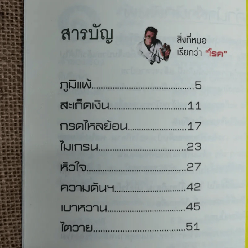 สิ่งที่หมอเรียกว่าโรค - อ.สุทธิวัสส์ คำภา รูปที่ 7