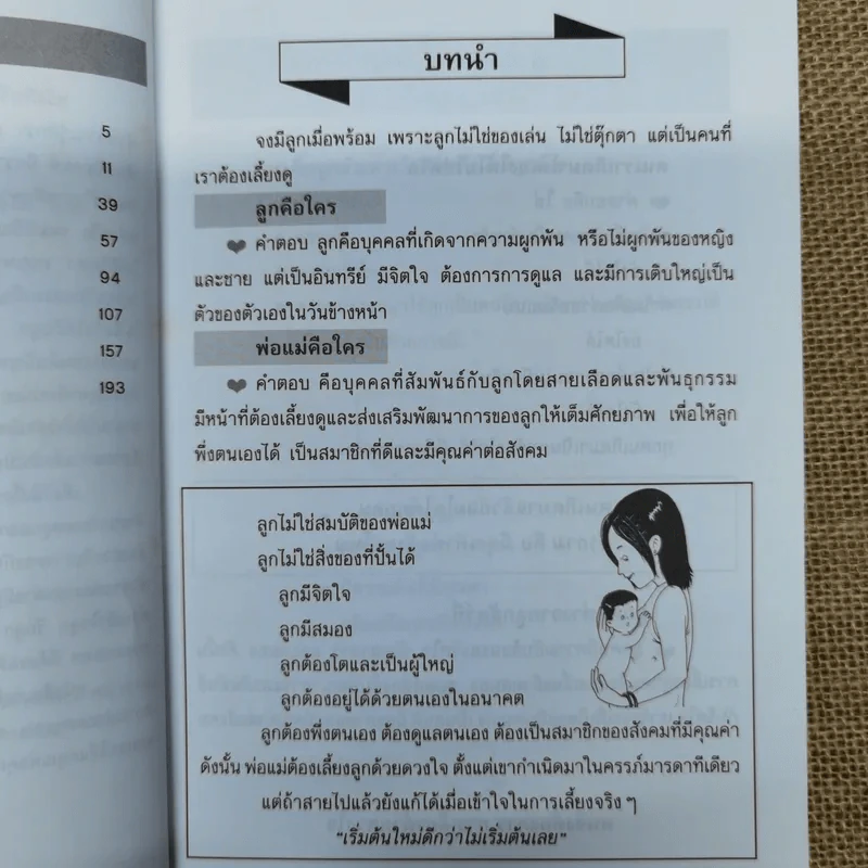 เลี้ยงลูกด้วยดวงใจ ตั้งแต่เล็กจนเติบใหญ่ - รศ.ดร.กุลยา ตันติผลาชีวะ รูปที่ 8