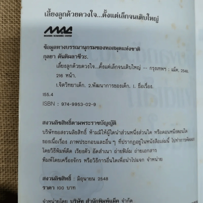 เลี้ยงลูกด้วยดวงใจ ตั้งแต่เล็กจนเติบใหญ่ - รศ.ดร.กุลยา ตันติผลาชีวะ รูปที่ 5