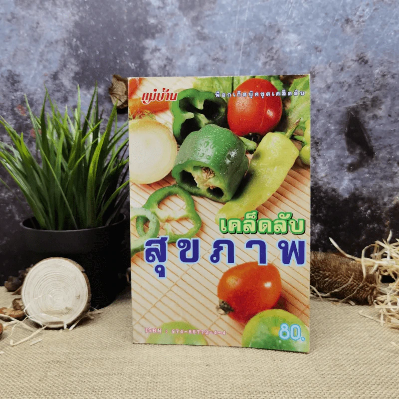เคล็ดลับสุขภาพ รูปที่ 1