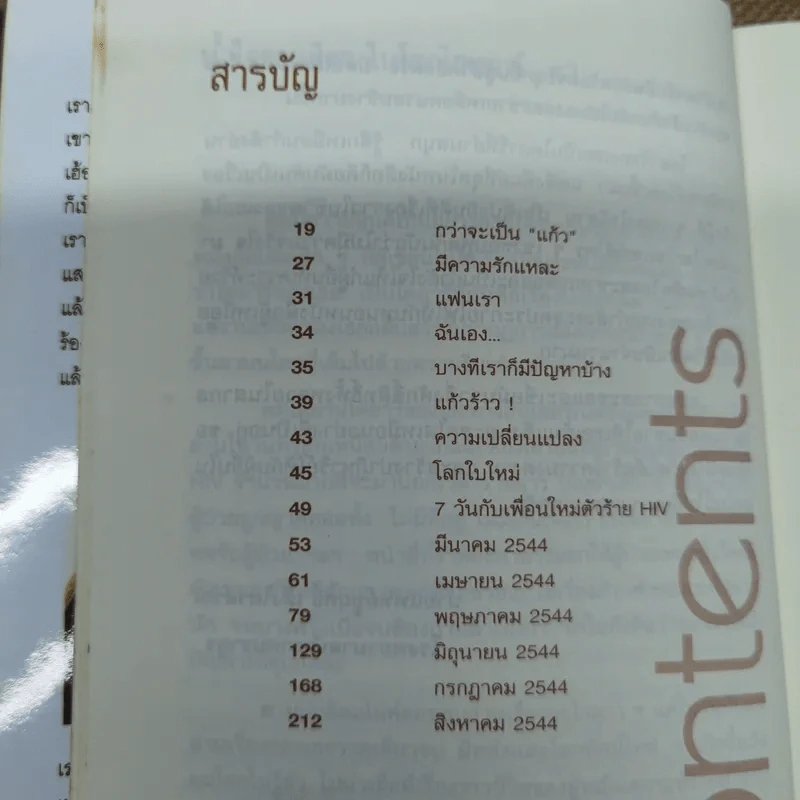 เอดส์ไดอารี่ วินาทีชีวิต - แก้ว รูปที่ 7