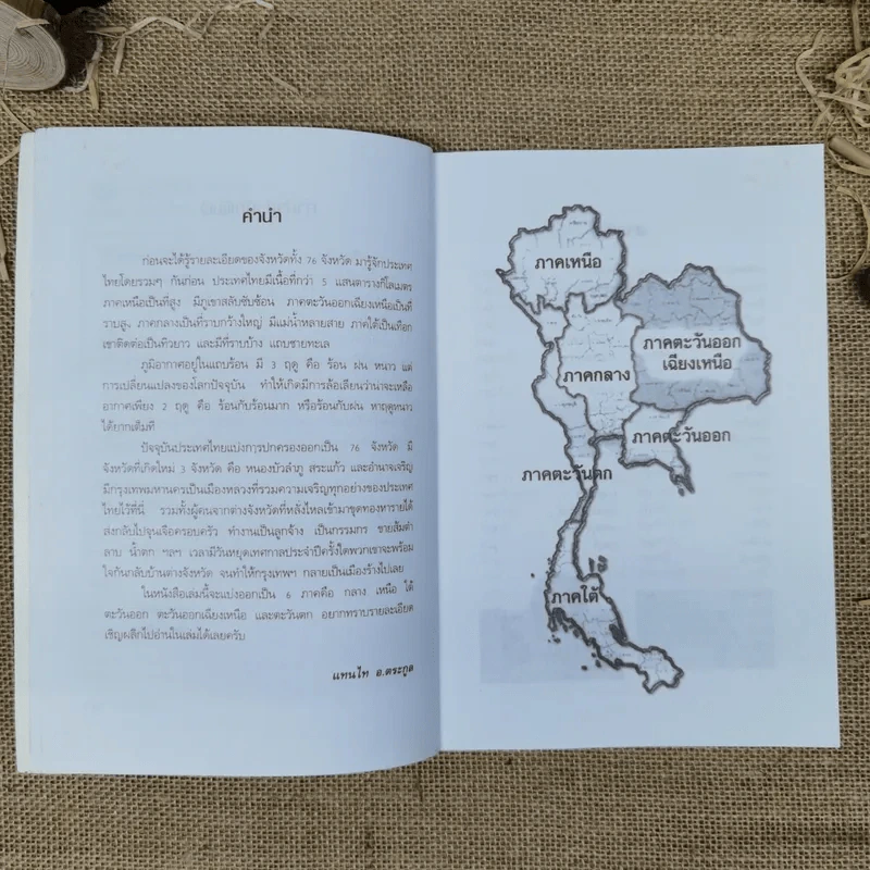 บันทึกทั่วไทย 76 จังหวัด - แทนไท อ.ตระกูล รูปที่ 7