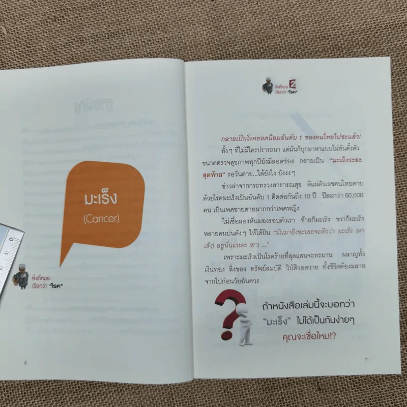 สิ่งที่หมอเรียกว่าโรค 2 - อ.สุทธิวัสส์ คำภา รูปที่ 9
