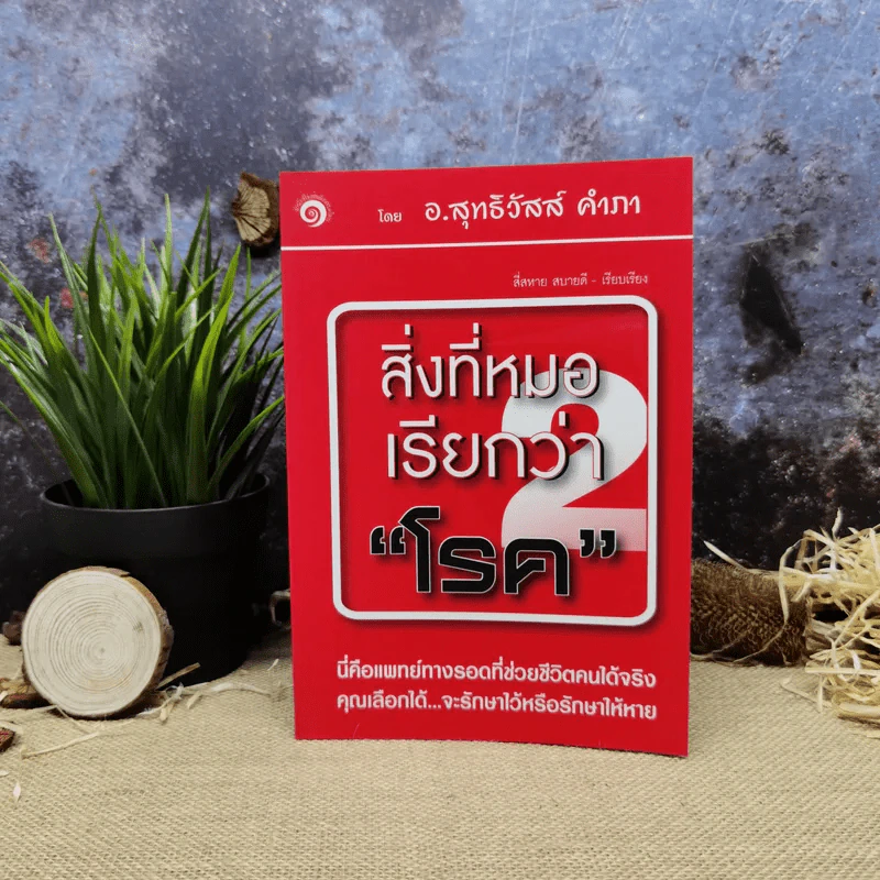สิ่งที่หมอเรียกว่าโรค 2 - อ.สุทธิวัสส์ คำภา รูปที่ 1