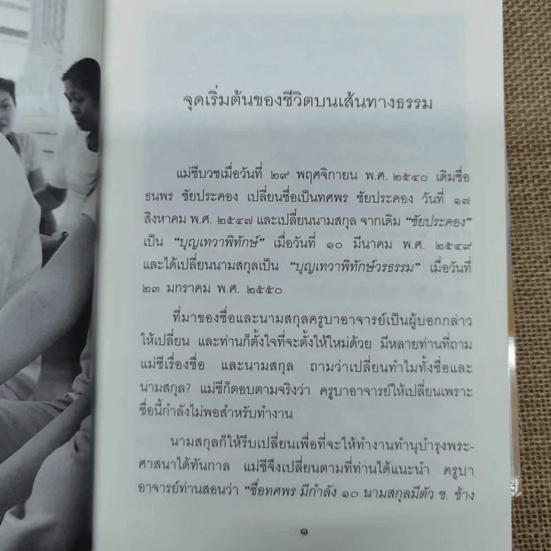 แม่ชีทศพร เทวาพิทักษ์ธรรม เล่ม 1-2 รูปที่ 7