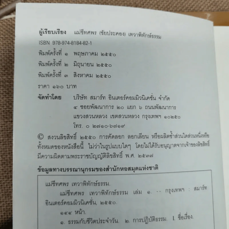 แม่ชีทศพร เทวาพิทักษ์ธรรม เล่ม 1-2 รูปที่ 5