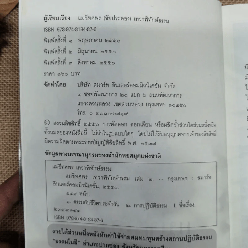 แม่ชีทศพร เทวาพิทักษ์ธรรม เล่ม 1-2 รูปที่ 8