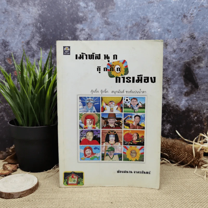 เม้าส์สนุกกุ๊กกิ๊กการเมือง - ฟองสนาน จามรจันทร์ รูปที่ 1