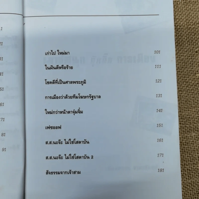 เม้าส์สนุกกุ๊กกิ๊กการเมือง - ฟองสนาน จามรจันทร์ รูปที่ 7