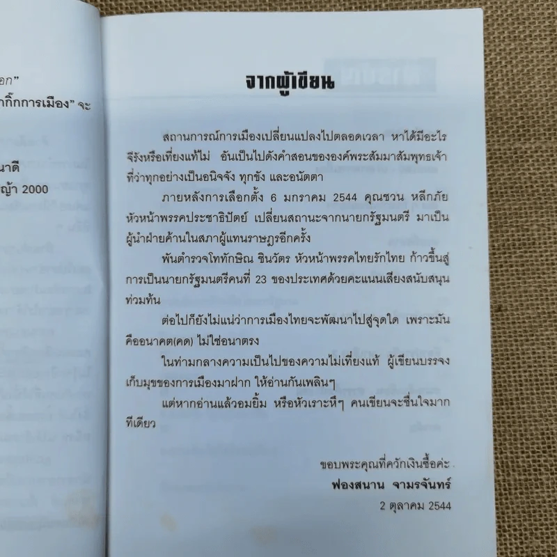 เม้าส์สนุกกุ๊กกิ๊กการเมือง - ฟองสนาน จามรจันทร์ รูปที่ 5