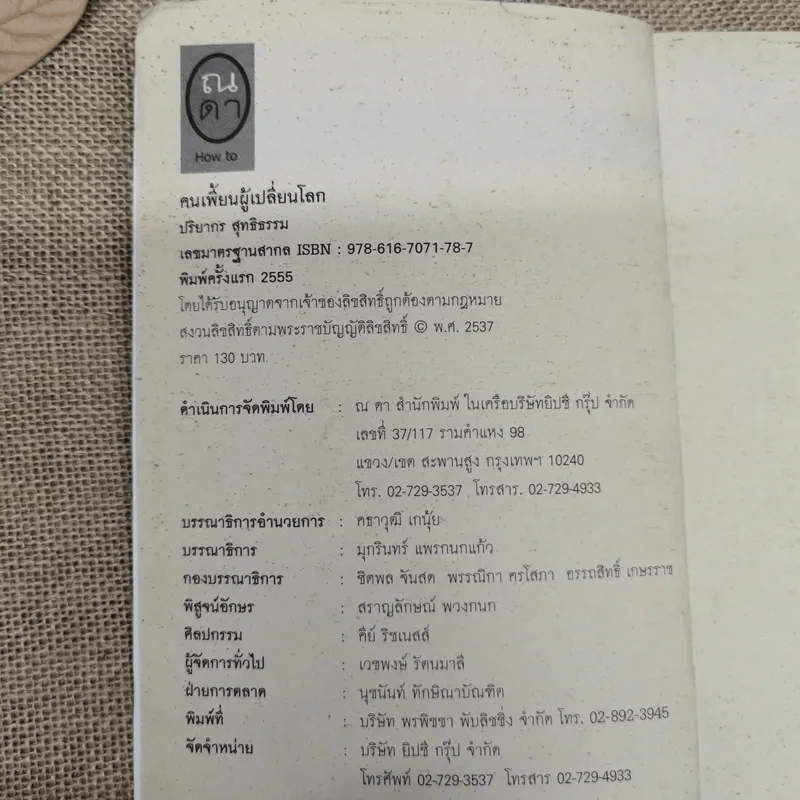 คนเพี้ยนผู้เปลี่ยนโลก - ปริยากร สุทธิธรรม รูปที่ 5