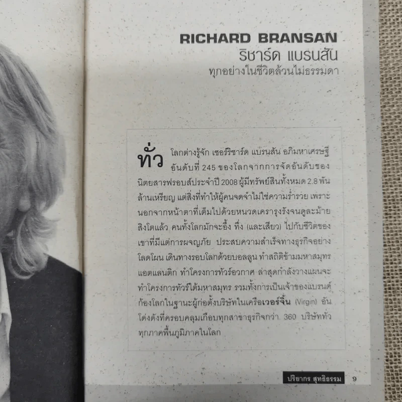 คนเพี้ยนผู้เปลี่ยนโลก - ปริยากร สุทธิธรรม รูปที่ 8