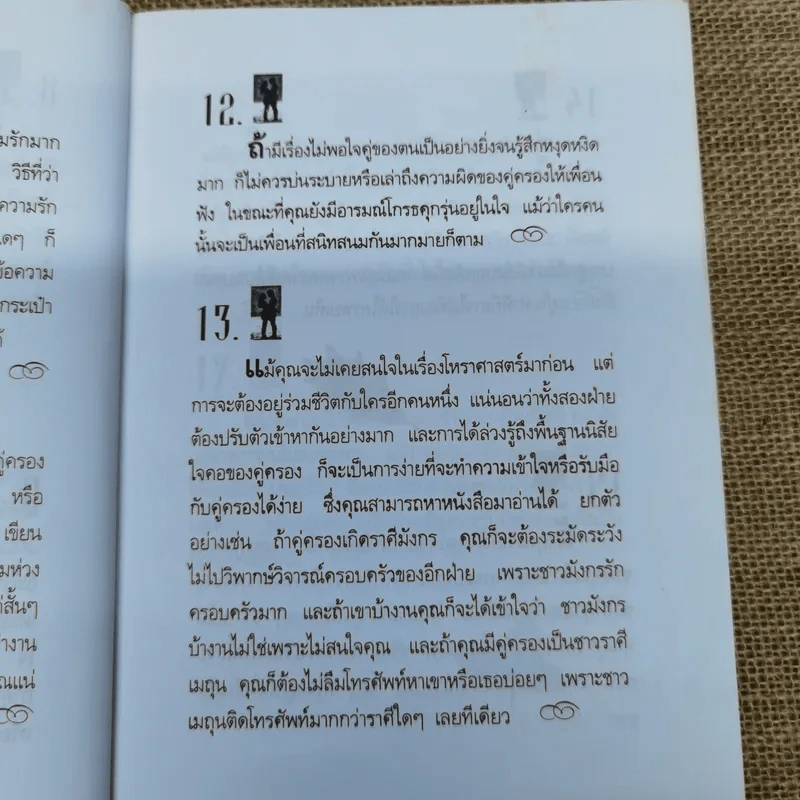 ศิลปะการใช้ชีวิตคู่ ให้ยั่งยืนและเปี่ยมสุข - นิคกี้ หิรัญพัฒน์ รูปที่ 12