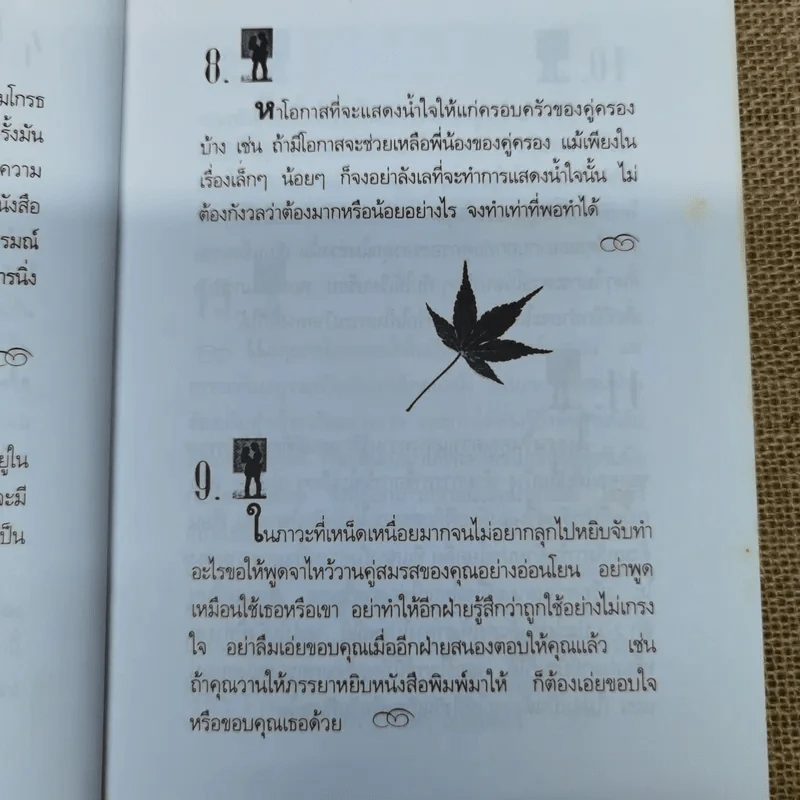 ศิลปะการใช้ชีวิตคู่ ให้ยั่งยืนและเปี่ยมสุข - นิคกี้ หิรัญพัฒน์ รูปที่ 10