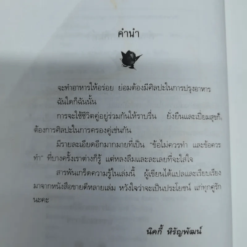 ศิลปะการใช้ชีวิตคู่ ให้ยั่งยืนและเปี่ยมสุข - นิคกี้ หิรัญพัฒน์ รูปที่ 6