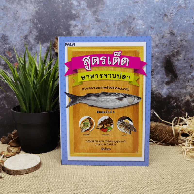 สูตรเด็ดอาหารจานปลา อาหารสุขภาพสำหรับครอบครัว - อังค์วรา รูปที่ 1