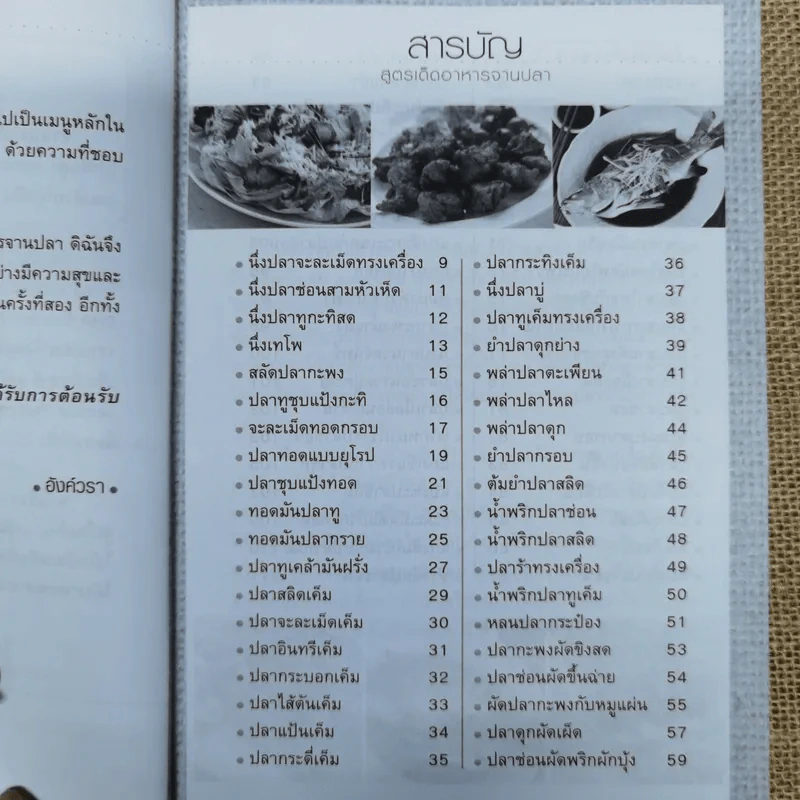 สูตรเด็ดอาหารจานปลา อาหารสุขภาพสำหรับครอบครัว - อังค์วรา รูปที่ 8