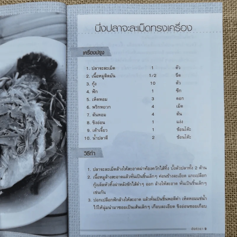 สูตรเด็ดอาหารจานปลา อาหารสุขภาพสำหรับครอบครัว - อังค์วรา รูปที่ 10