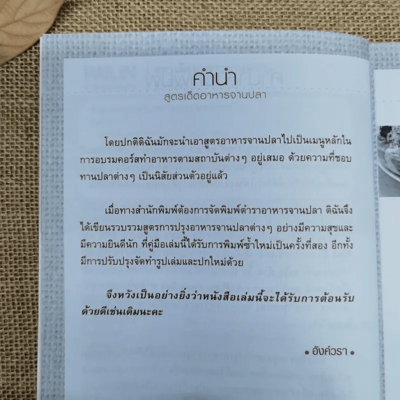 สูตรเด็ดอาหารจานปลา อาหารสุขภาพสำหรับครอบครัว - อังค์วรา รูปที่ 7