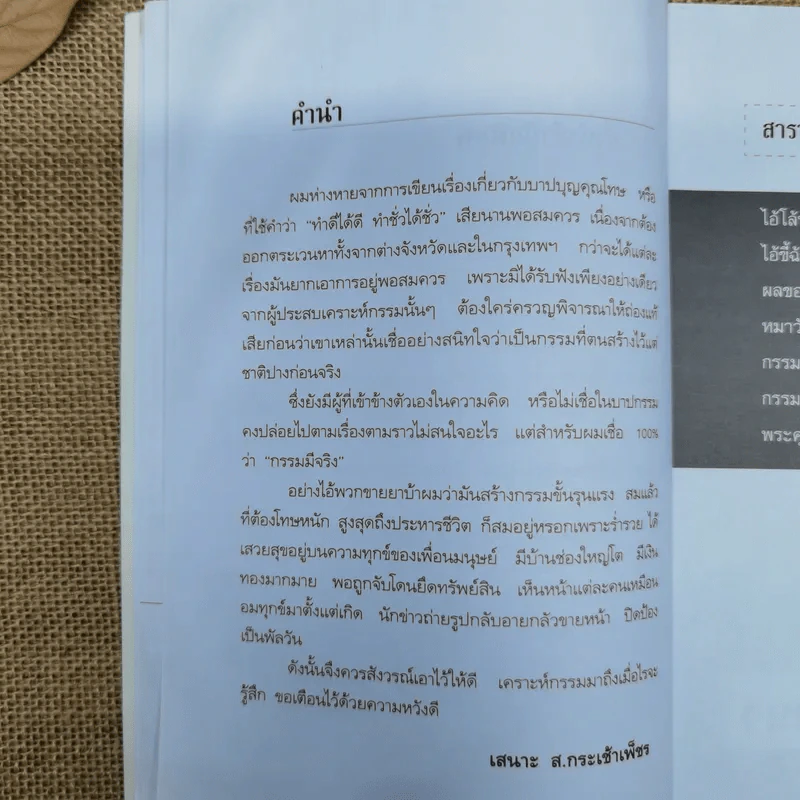 กรรมสนองกรรม - เสนาะ ส.กระเช้าเพ็ชร รูปที่ 7
