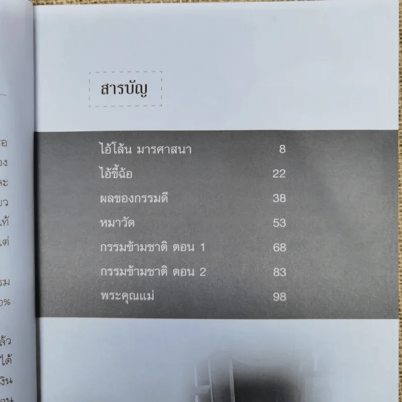 กรรมสนองกรรม - เสนาะ ส.กระเช้าเพ็ชร รูปที่ 8
