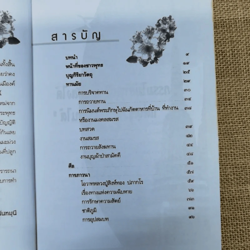 ทำบุญทำไมไม่ได้บุญ - น.นันทมุนี รูปที่ 7