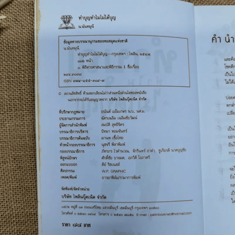 ทำบุญทำไมไม่ได้บุญ - น.นันทมุนี รูปที่ 5