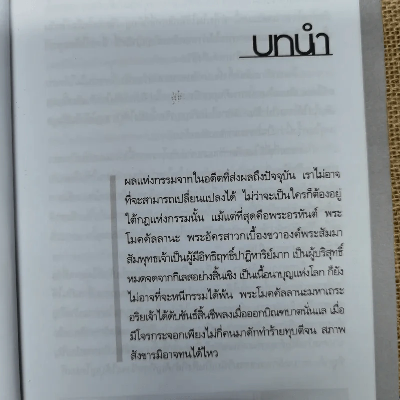 ทำบุญทำไมไม่ได้บุญ - น.นันทมุนี รูปที่ 8
