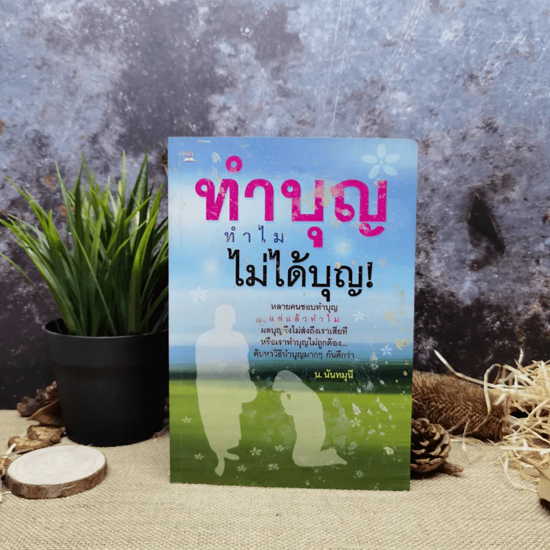 ทำบุญทำไมไม่ได้บุญ - น.นันทมุนี รูปที่ 1