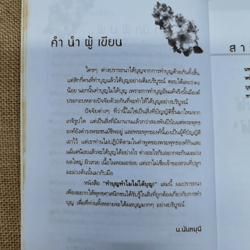 ทำบุญทำไมไม่ได้บุญ - น.นันทมุนี รูปที่ 6