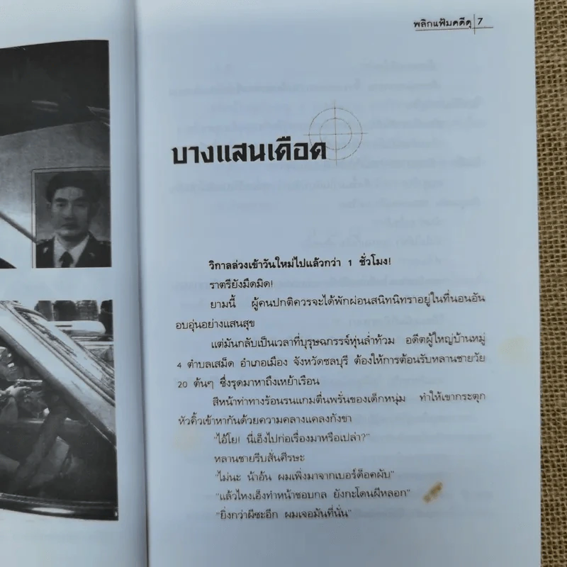 พลิกแฟ้มคดีดุ - เชษฐ์ ชัชวาล รูปที่ 9