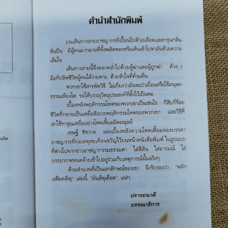 พลิกแฟ้มคดีดุ - เชษฐ์ ชัชวาล รูปที่ 6