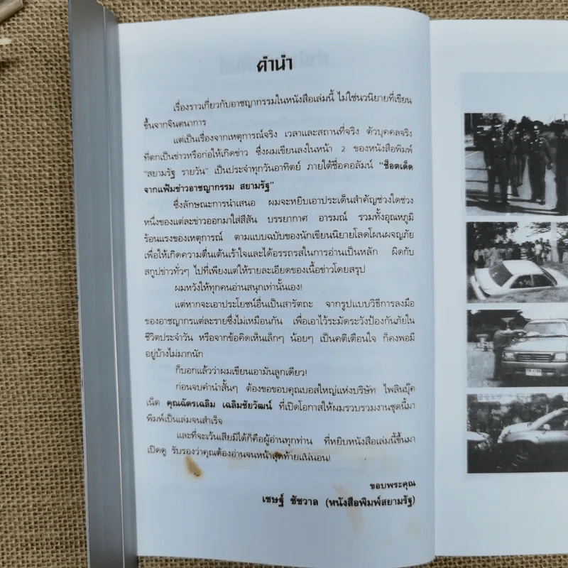 พลิกแฟ้มคดีดุ - เชษฐ์ ชัชวาล รูปที่ 7