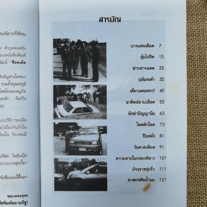 พลิกแฟ้มคดีดุ - เชษฐ์ ชัชวาล รูปที่ 8