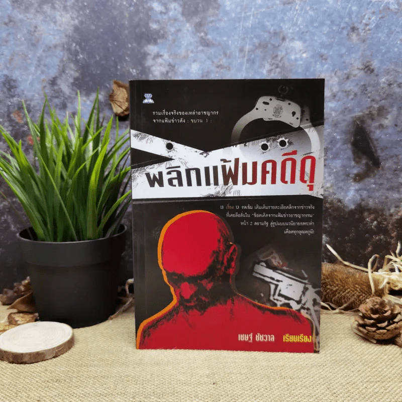 พลิกแฟ้มคดีดุ - เชษฐ์ ชัชวาล รูปที่ 1