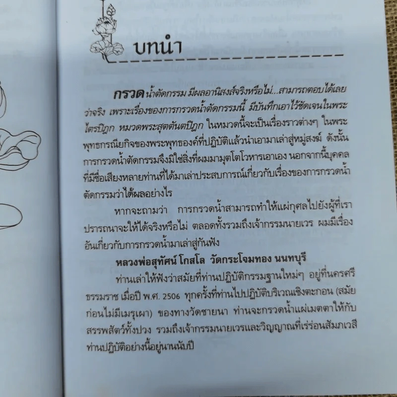 กรวดน้ำตัดกรรม - มานพ ลิมป์ รูปที่ 9