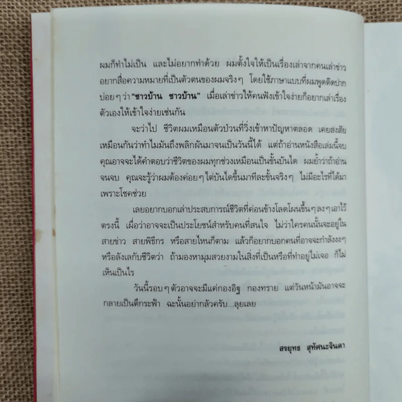 กรรมกรข่าว - สรยุทธ สุทัศนะจินดา รูปที่ 8