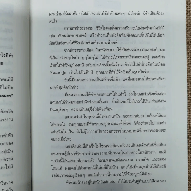 กรรมกรข่าว - สรยุทธ สุทัศนะจินดา รูปที่ 7